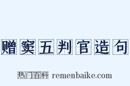 赠窦五判官造句是什么意思的图片